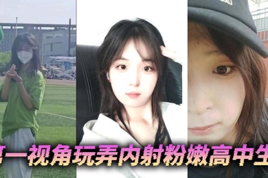 第一视角玩弄内射粉嫩高中生