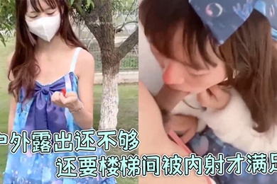 软软兔洛丽塔福利姬软软兔惊喜不断户外露出还不够还要楼梯间被内射才满足