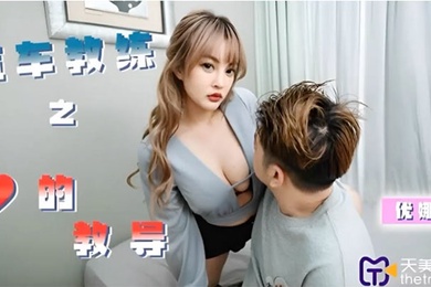 优娜汽车教练之爱的教导