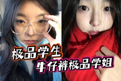 极品学生_牛仔裤极品学姐