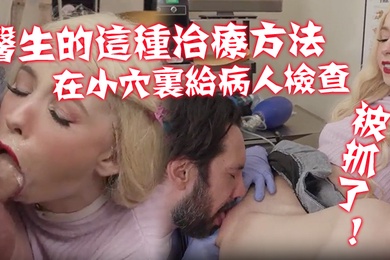 不习惯医生的这种治疗方法在那小穴里给病人进行了一次新的硬核检查被抓了
