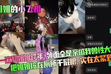 姐姐的小飞棍第一次和姐姐跨年外面全是亲戚我兽性大发把姐姐按在厕所干屁眼实在太紧致了