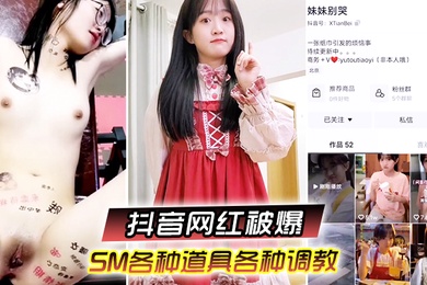 又一抖音网红被爆SM各种道具各种调教性交美臀