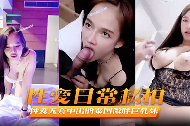 性爱日常私拍jeenzen钟爱无套中出的泰国微胖巨乳妹
