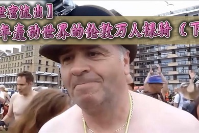 泄密流出当年轰动世界的伦敦万人裸骑下