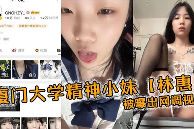 厦门大学精神小妹林惠被曝出网调视频稚嫩的学生妹穿着情趣内衣自己拿着自慰棒把玩
