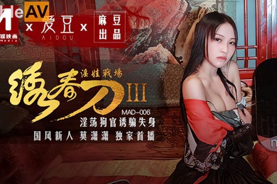 淫娃战场.淫春刀IIIMAD-006淫荡狗官诱骗失身