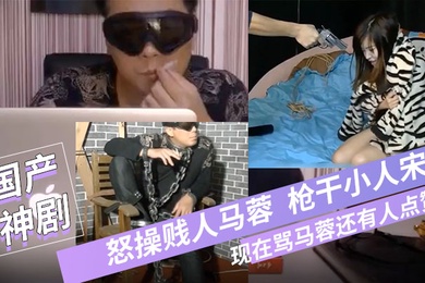 宝强粉丝微性电影-怒操贱人马蓉枪干小人宋喆现在骂马蓉还有人点赞吗国语对白