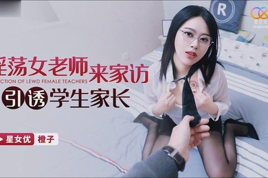 桃视频淫荡女老师来家访引诱学生家长-橙子XKG118