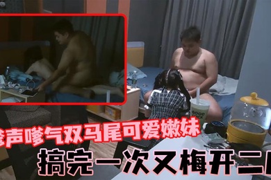 石先生嗲声嗲气双马尾可爱嫩妹搞完一次又梅开二度