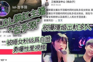 LOL网红主播古手羽被曝隐婚出轨多人被睡女粉丝为自证勇曝性爱视频
