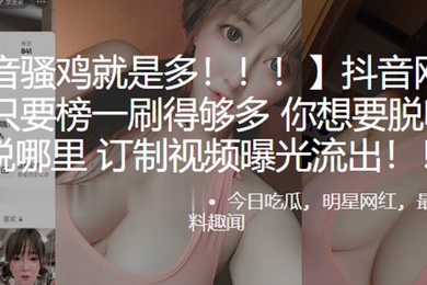 抖音网红小螃蟹只要榜一刷得够多你想要脱哪里就脱哪里订制视频曝光流出