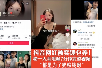 爱可可抖音网红被实锤包养榜一大哥泄漏7分钟完整视频都是为了奶粉钱啊
