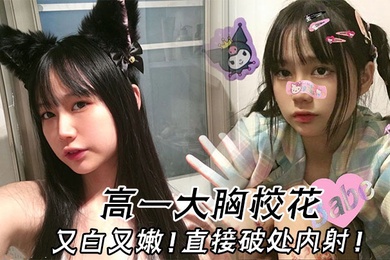 高一大胸校花又白又嫩直接破处内射