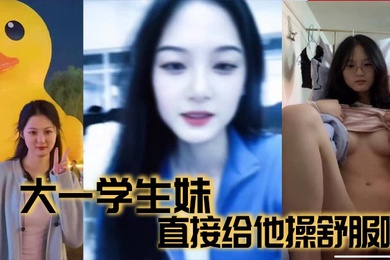 大一学生妹直接给他操舒服啦