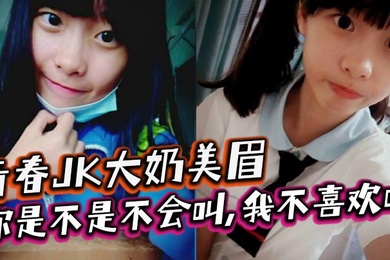 青春JK大奶美眉你是不是不会叫我不喜欢叫稀毛一线天小鲍鱼玩了半天在家被大鸡吧小哥无套输出内射