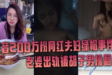 抖音网红绿帽事件抖音200万粉网红夫妇绿帽事件老婆出轨被胡子男操翻彻底绿了