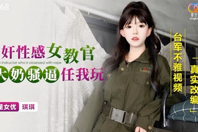 迷奸性感女教官-琪琪XKG168