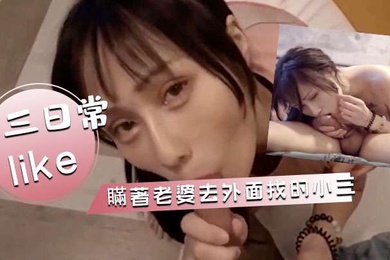 與小三的日常瞞著老婆去外面找的小三各種活都好太多