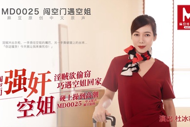 桃视频闯空门遇回家空姐-杜冰若MD0025