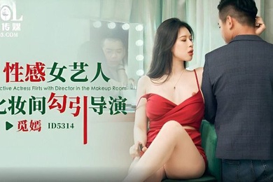 觅嫣性感女艺人化妆间勾引导演