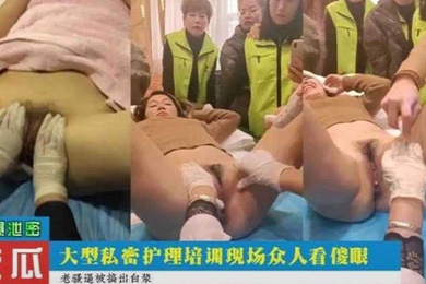 吃瓜爆料大型私密护理培训现场众人看的目瞪口呆