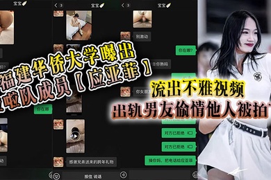 福建华侨大学曝出啦啦队成员应亚菲流出不雅视频出轨男友偷情他人被拍下事后还被小三发视频嘲讽