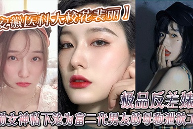 安徽醫科大校花裴丽極品反差婊子人前女神私下淪為富二代男友的母狗洩欲工具