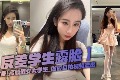 反差学生露脸健身_高颜值女大学生_做爱自拍视频流出