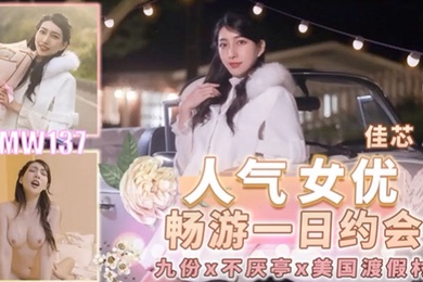 桃视频人气女优畅游戏一日约会-佳芯TMW137