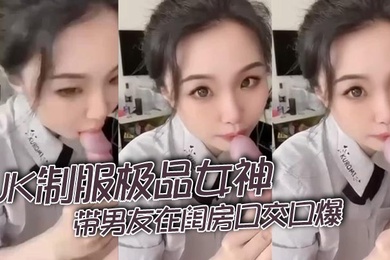 JK制服极品女神带男友在闺房口交口爆