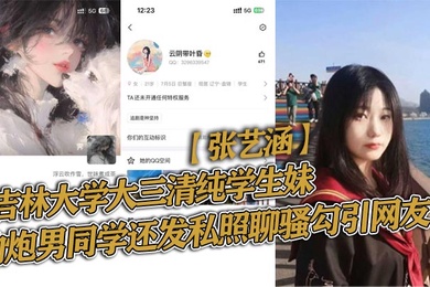 吉林大学大三清纯学生妹张艺涵约炮男同学还发私照聊骚勾引网友