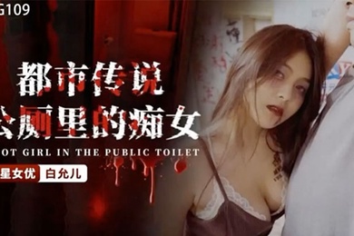 白允儿都市传说公厕里的痴女