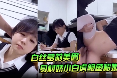 白丝萝莉美眉身材娇小白虎鲍鱼粉嫩在家学习被大鸡吧坏叔叔强行无套输出爆小菊花射了满满一脸精液