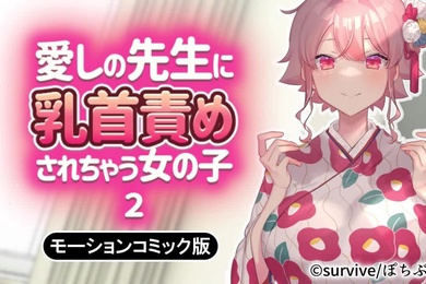 乳头被心爱老师折磨的少女