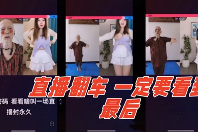 直播翻车哈哈哈一定要看到最后