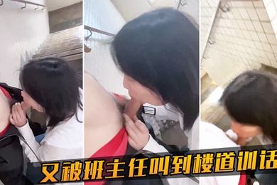 又被班主任叫到楼道训话了