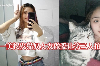 大一美褐发猫奴女友做爱让第三人拍摄