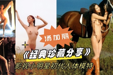 经典珍藏分享国模鼻祖父辈记忆影视小明星初代人体模特汤加丽为艺术献身大胆裸舞及拍摄全裸人体照