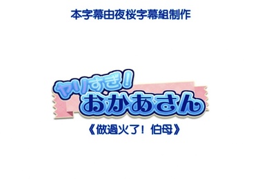 HAT6722做过火了伯母