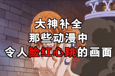 圆梦动漫中令人脸红心跳的瞬间