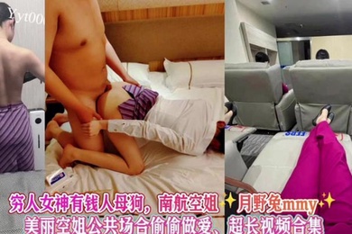 完整版女神级别空姐母狗被金主调教公共场合做爱南航空姐月野兔mmy超长视频合集