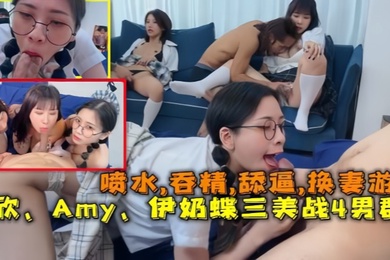 换妻游戏以欣Amy伊奶蝶三美大战4男的淫乱大聚会喷水吞精舔逼