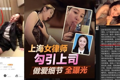 最新爆料北京冠领律师事务所敖梦雪自曝爱上男上司公开吃鸡细节及视频引爆律师圈完整版