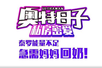 奧特母子私房密愛泰羅能量不足急需媽媽回奶