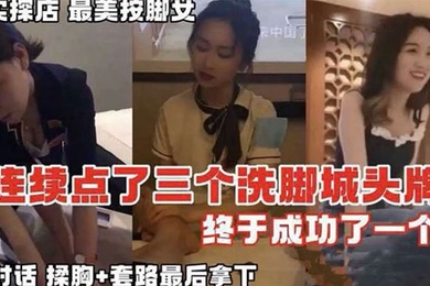 按摩系列真实探店连续点了三个洗脚城头牌_终于拿下全对话记录