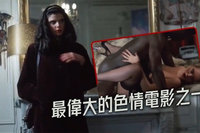 法国最偉大的色情電影之一