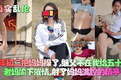 【真实乱伦】大年初二把妈妈操了，继父不在我给五十岁老妈偷下催情，射了妈妈满腔的精子！