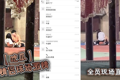 【吃瓜】小情侣球场激情，全员现场直播