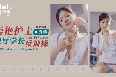 艾瑪美豔護士淩辱學長反被操